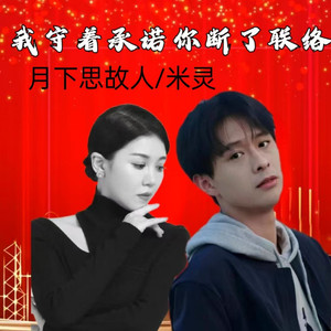 我守着承诺你断了联络 (对唱版)