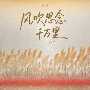 风吹思念千万里