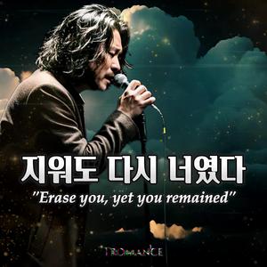 지워도 다시 너였다 (Erase you, yet you remained)