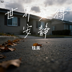 世界变得安静
