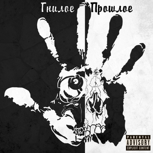 Гнилое прошлое