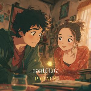 ดอกไม้ในใจ