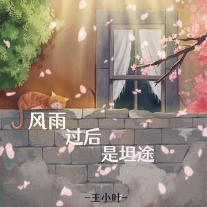 风雨过后是坦途 (升调版)