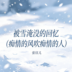 被雪淹没的回忆(痴情的风吹痴情的人)