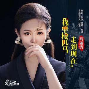 我单枪匹马走到现在