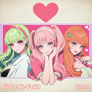 バレンタイン・ディスコ (J-Pop Remix)