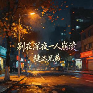 别在深夜一人崩溃