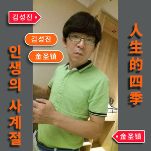 人生的四季【口哨】