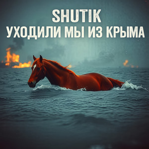 Уходили мы из Крыма (Starocherkassk Edition)
