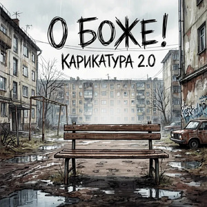 О Боже!