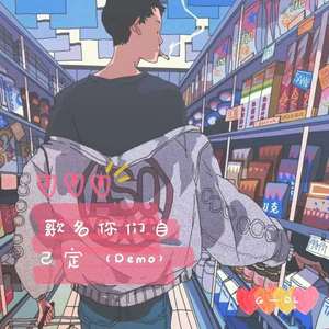 歌名你们自己定（Demo）
