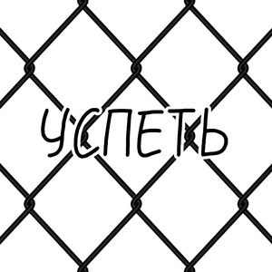 Успеть