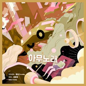 아무노래Anysong（Cover：鸡扣）