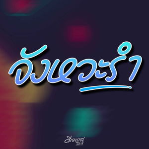 จังหวะรำ