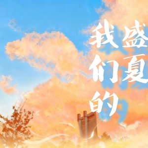我们的盛夏
