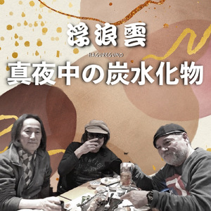 真夜中の炭水化物