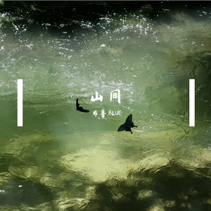 山间（prod siren）