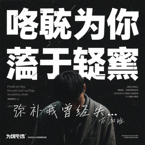 弥补我曾经失去的尊严