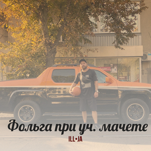 Фольга при уч. мачете