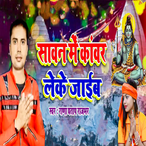 Sawan Me Kawar Leke Jaaib