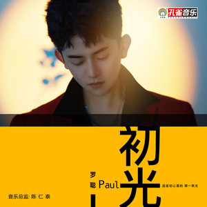 初光 (伴奏)