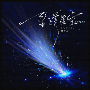 坠落星空(合唱版)