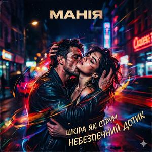 Манія
