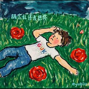 胡言乱语我想你