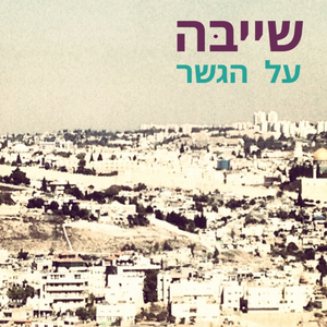 על הגשר - On the bridge