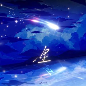 流星(Prod. OWG)