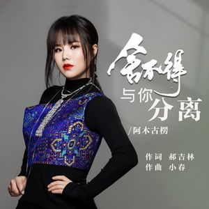 舍不得与你分离