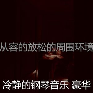 精彩安静的时光环境