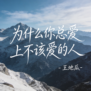 为什么你总爱上不该爱的人（R&B版）