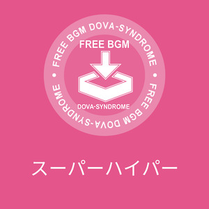 スーパーハイパー