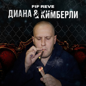 Диана & Кимберли