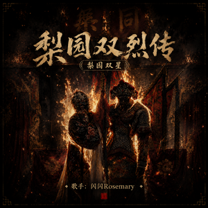梨园双烈传（梨园双星）