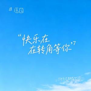 快乐在转角等你