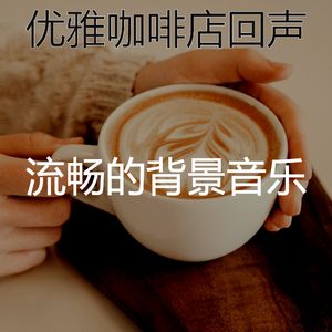 辉煌咖啡店节奏