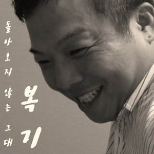 돌아오지 않는 그대