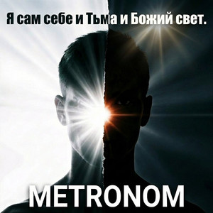 Я сам себе и Тьма и Божий свет (Original Mix)