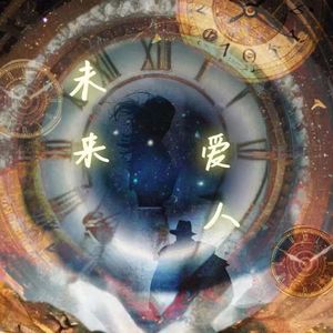 未来爱人（Prod by Lisure）