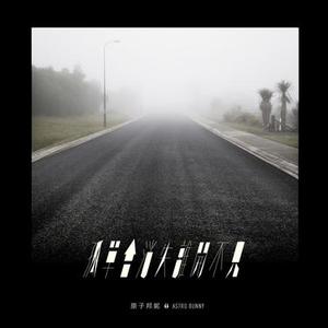 再見了麻瓜 Remixed by Meteorite Chen &Brain Elgin