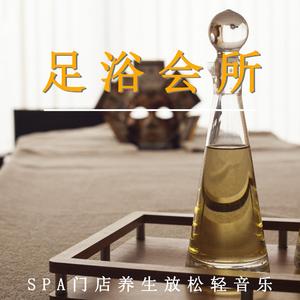 足疗养生（放松纯音乐）