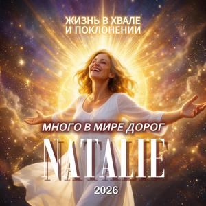 Много в мире дорог