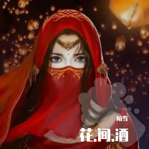 花.间.酒（抖音念白版）