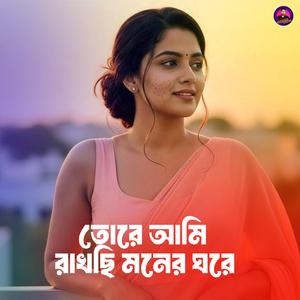 তোরে আমি রাখছি মনের ঘরে