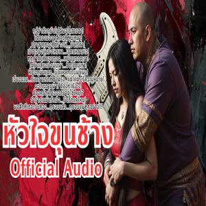 หัวใจขุนช้าง