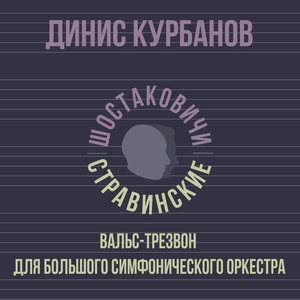 Вальс-Трезвон для большого симфонического оркестра