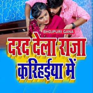 दरद देला राजा करिहईया में (DJ Mix)