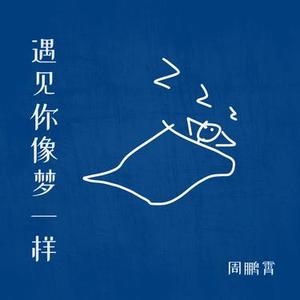 遇见你像梦一样 (官方1.2x版)